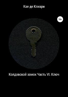 Колдовской замок. Часть VI. Ключ