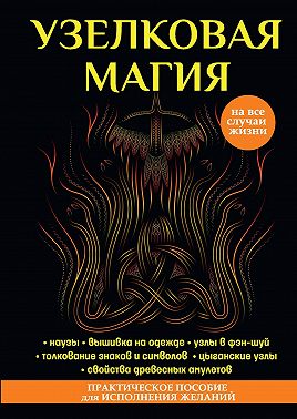 Узелковая магия