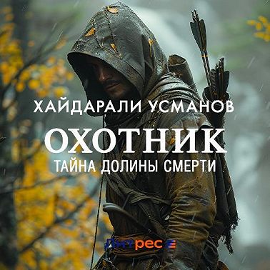 Охотник. Тайна Долины Смерти