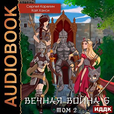 Вечная Война 6. Бойня. Том 2