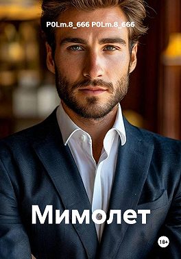 Мимолет