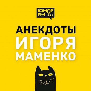 Анекдоты от ИГОРЯ МАМЕНКО - ОМОН. Толпа. Тёща