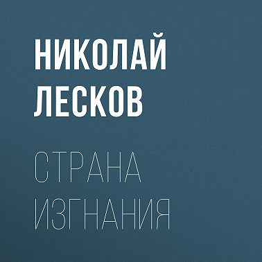 Страна изгнания