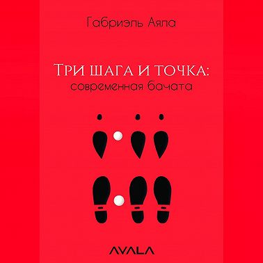 Три шага и точка: современная бачата
