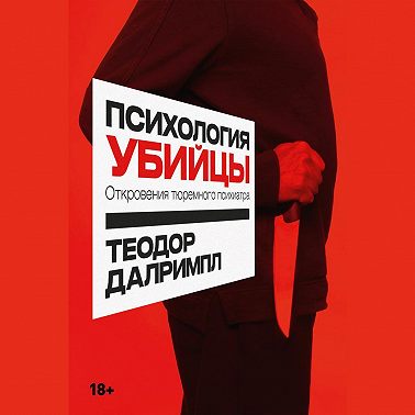 Психология убийцы: Откровения тюремного психиатра