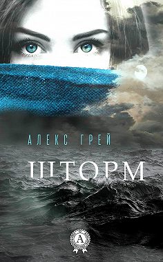Шторм