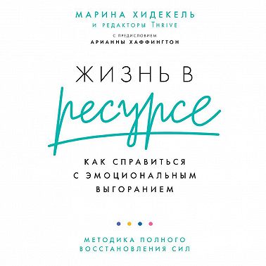 Жизнь в ресурсе. Как справиться с эмоциональным выгоранием