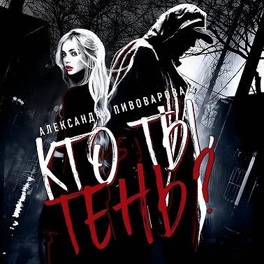 Кто ты, Тень?