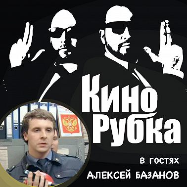 Актер кино Алексей Базанов