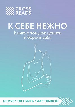 Саммари книги «К себе нежно. Книга о том, как ценить и беречь себя»
