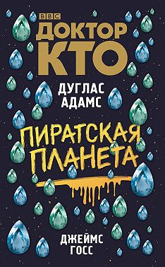 Доктор Кто. Пиратская планета