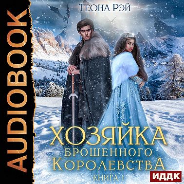 Хозяйка брошенного королевства. Книга 1