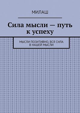 Сила мысли – путь к успеху. Мысли позитивно, вся сила в нашей мысли