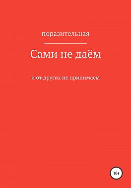 Сами не даём и от других не принимаем