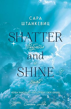 Разбейся и сияй