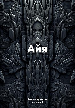 Айя