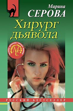 Хирург дьявола