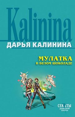 Мулатка в белом шоколаде