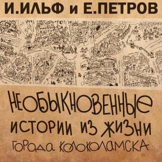 Необыкновенные истории из жизни города Колоколамска