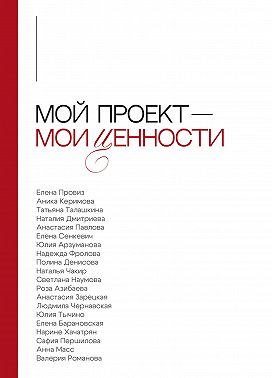Мой проект – мои ценности