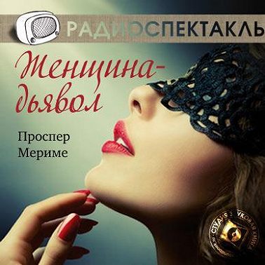 Женщина-дьявол (спектакль)