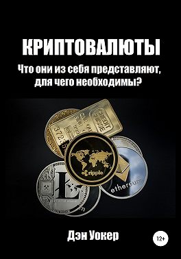 Криптовалюты. Что они из себя представляют, для чего необходимы?