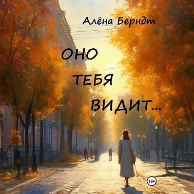 Оно тебя видит…