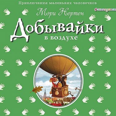 Добывайки в воздухе