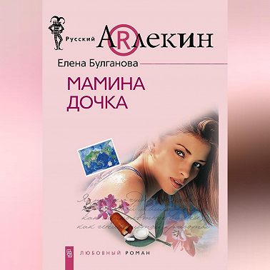 Мамина дочка