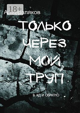 Только через мой труп