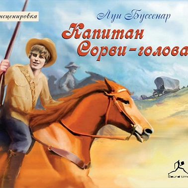 Капитан Сорви-голова