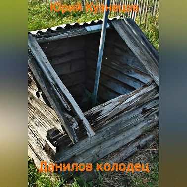 Данилов колодец