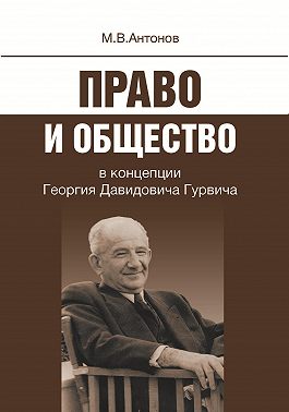Право и общество в концепции Георгия Давидовича Гурвича