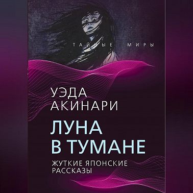 Луна в тумане. Жуткие японские рассказы