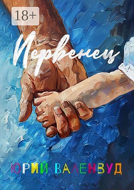 Первенец