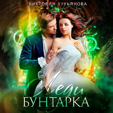 Леди Бунтарка