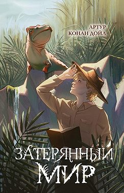 Затерянный мир