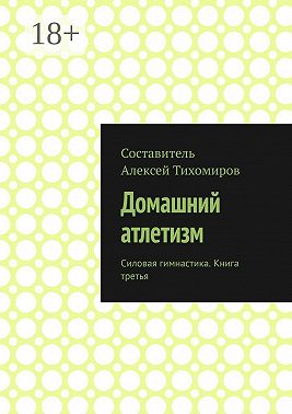 Домашний атлетизм. Силовая гимнастика. Книга третья