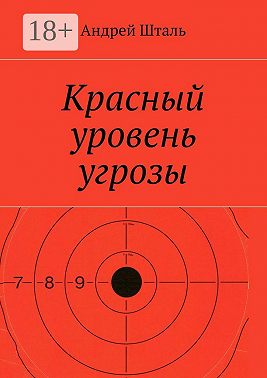 Красный уровень угрозы