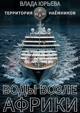 Воды возле Африки