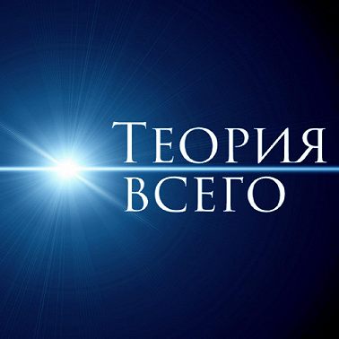 Теория всего: биоинформатика