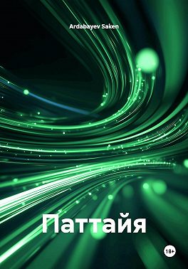Паттайя
