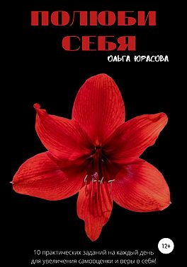 Полюби себя