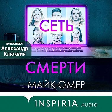 Сеть смерти