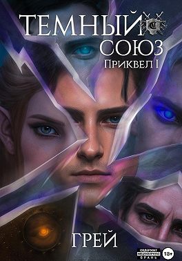 Темный Союз