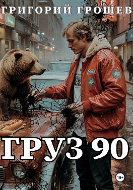 Груз 90