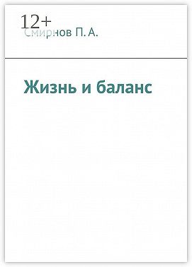 Жизнь и баланс