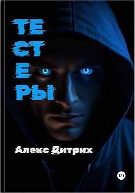 Тестеры