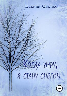 Когда умру, я стану снегом