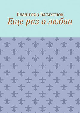 Еще раз о любви